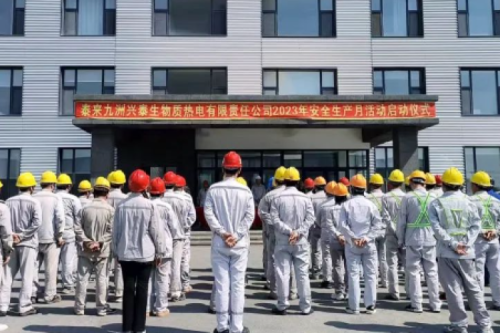 人人讲安全，，，，，个个会应急｜泰来新盛娱乐兴泰生物质电厂举行2023年“安全生产月”启动仪式