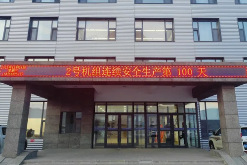 泰来新盛娱乐兴泰生物质热电厂2号机组连续安全运行100天