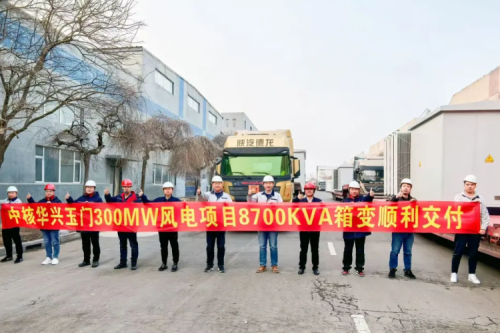 新盛娱乐集团子公司沈阳昊诚电气圆满交付玉门红柳泉30万千瓦风电项目箱变设备